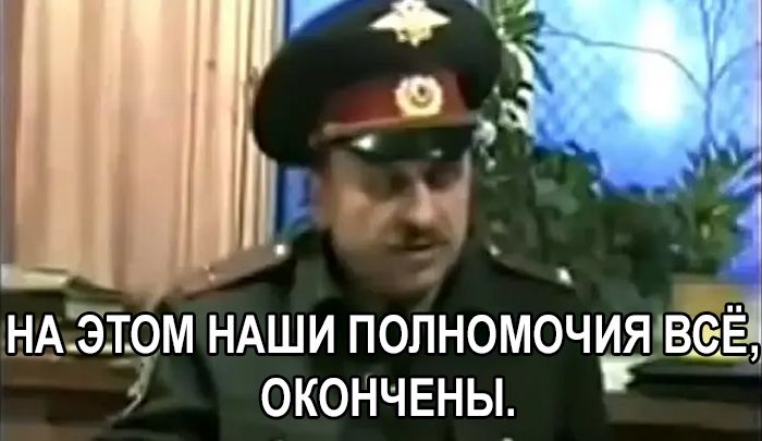 На цьому наші повноваження все